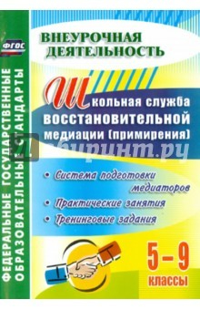 Книга Школьная служба восстановительной медиации. Система подготовки медиаторов.5-9 кл. ФГОС на ReadRate.com книга Школьная служба восстановительной медиации. Система подготовки медиаторов.5-9 кл. ФГОС