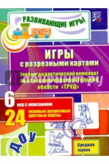 Книга Игры с разрезными картами. Труд. Средняя группа. ФГОС на ReadRate.com книга Игры с разрезными картами. Труд. Средняя группа. ФГОС