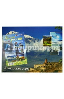 Книга Комплект плакатов "Природа России" (4 плаката "Озеро Байкал", "Кавказские горы","Таёжный лес ФГОС ДО на ReadRate.com книга Комплект плакатов "Природа России" (4 плаката "Озеро Байкал", "Кавказские горы","Таёжный лес ФГОС ДО