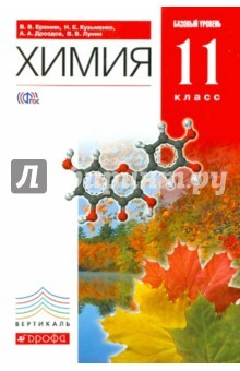 Книга Химия. 11 класс. Учебник. Базовый уровень. Вертикаль. ФГОС на ReadRate.com книга Химия. 11 класс. Учебник. Базовый уровень. Вертикаль. ФГОС
