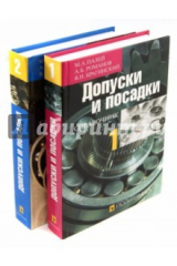 книга Допуски и посадки. Справочник. В 2-х частях