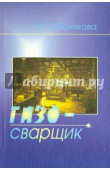 Книга Газосварщик. Учебное пособие для ПТУ на ReadRate.com книга Газосварщик. Учебное пособие для ПТУ