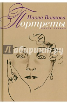 Книга Портреты. Книга первая на ReadRate.com книга Портреты. Книга первая