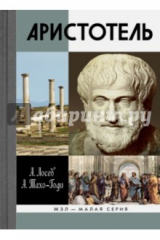 книга Аристотель. В поисках смысла