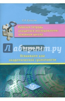 Книга Рабочая тетрадь учащегося-исследователя. Основная школа. Тетрадь №2 на ReadRate.com книга Рабочая тетрадь учащегося-исследователя. Основная школа. Тетрадь №2
