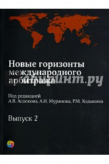 книга Новые горизонты международного арбитража. Сборник статей. Выпуск 2