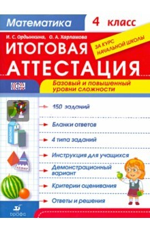 Книга Математика. 4 класс. Итоговая аттестация за курс начальной школы. Базовый и повышенный уровень. ФГОС на ReadRate.com книга Математика. 4 класс. Итоговая аттестация за курс начальной школы. Базовый и повышенный уровень. ФГОС