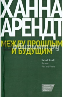 Книга Между прошлым и будущим. Восемь упражнений в политической мысли на ReadRate.com книга Между прошлым и будущим. Восемь упражнений в политической мысли