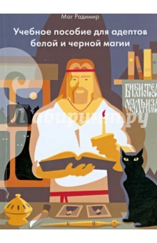 Книга Учебное пособие для адептов белое и черное магии на ReadRate.com книга Учебное пособие для адептов белое и черное магии