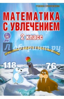 Книга Математика с увлечением. 2 класс. Тетрадь для обучающихся. ФГОС на ReadRate.com книга Математика с увлечением. 2 класс. Тетрадь для обучающихся. ФГОС
