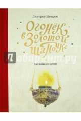 книга Огонек в золотой шапочке