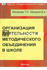 книга Организация деятельности методического объединения в школе. Часть 1