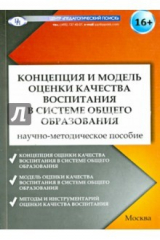 Книга Концепция и модель оценки качества воспитания в системе общего образования на ReadRate.com книга Концепция и модель оценки качества воспитания в системе общего образования