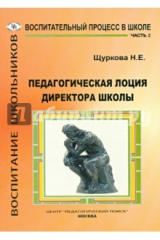 книга Педагогическая лоция для директора школы. В 3-х частях. Часть 2