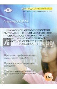 Книга Профессионально-личностное выгорание и способы повышения сохранности и способности качественно… на ReadRate.com книга Профессионально-личностное выгорание и способы повышения сохранности и способности качественно…