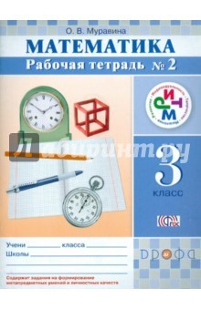 Книга Математика. 3 класс. Рабочая тетрадь № 2. РИТМ. ФГОС на ReadRate.com книга Математика. 3 класс. Рабочая тетрадь № 2. РИТМ. ФГОС