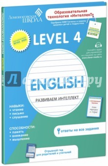 книга English. Развиваем интеллект. Level 4