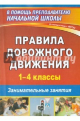 книга Правила дорожного движения. 1-4 классы. Занимательные занятия. ФГОС