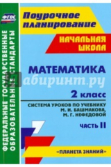 книга Математика. 2 класс. Система уроков по учебнику М.И.Башмакова, М.Г.Нефедовой. Часть 2. ФГОС