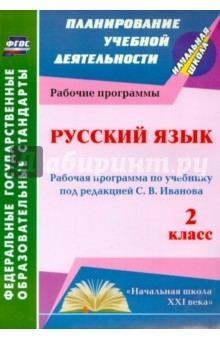 Книга Русский язык. 2 класс. Рабочая программа по учебнику под редакцией С.В.Иванова. ФГОС на ReadRate.com книга Русский язык. 2 класс. Рабочая программа по учебнику под редакцией С.В.Иванова. ФГОС