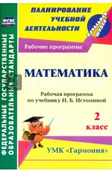 Книга Математика. 2 класс: рабочая программа по учебнику Н. Б. Истоминой. ФГОС на ReadRate.com книга Математика. 2 класс: рабочая программа по учебнику Н. Б. Истоминой. ФГОС