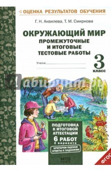 Книга Окружающий мир. 3 класс. Промежуточные и итоговые тестовые работы. ФГОС на ReadRate.com книга Окружающий мир. 3 класс. Промежуточные и итоговые тестовые работы. ФГОС