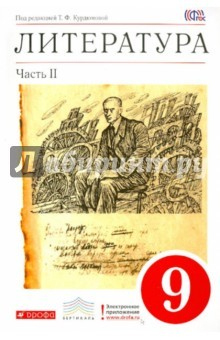 Книга Литература. 9 класс. Учебник-хрестоматия. В 2-х частях. Часть 2. Вертикаль на ReadRate.com книга Литература. 9 класс. Учебник-хрестоматия. В 2-х частях. Часть 2. Вертикаль
