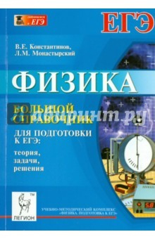 Книга Физика. Большой справочник для подготовки к ЕГЭ. Теория, задачи, решения. Учебное пособие на ReadRate.com книга Физика. Большой справочник для подготовки к ЕГЭ. Теория, задачи, решения. Учебное пособие