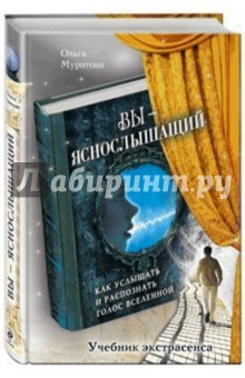 Книга Вы - яснослышащий: Как услышать и распознать голос на ReadRate.com книга Вы - яснослышащий: Как услышать и распознать голос