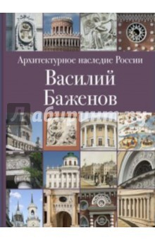 Книга Архитектурное наследие России. Книга 4. Василий Баженов на ReadRate.com книга Архитектурное наследие России. Книга 4. Василий Баженов