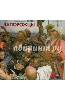 Книга Репин Илья Ефимович. 1844-1930. Запорожцы. Из собрания Русского музея на ReadRate.com книга Репин Илья Ефимович. 1844-1930. Запорожцы. Из собрания Русского музея