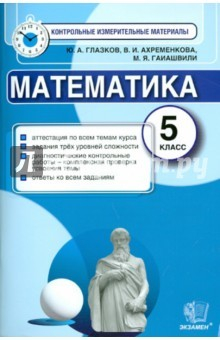 Книга Математика. 5 класс. КИМ. Итоговая аттестация. ФГОС на ReadRate.com книга Математика. 5 класс. КИМ. Итоговая аттестация. ФГОС