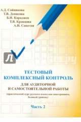 книга Тестовый комплексный контроль для аудиторной и самостоятельной работы