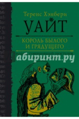 книга Король былого и грядущего. Рыцарь, совершивший поступок. Свеча на ветру