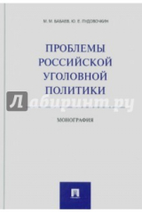 книга Проблемы российской уголовной политики. Монография