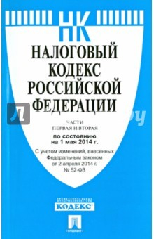 Книга Налоговый кодекс Российской Федерации по состоянию на 01.05.14 г. Части 1 и 2 на ReadRate.com книга Налоговый кодекс Российской Федерации по состоянию на 01.05.14 г. Части 1 и 2