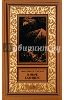 Книга Братья Святого Креста. В мире будущего на ReadRate.com книга Братья Святого Креста. В мире будущего
