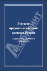 книга Будущее продовольственной системы России ( в оценках экспертного общества)