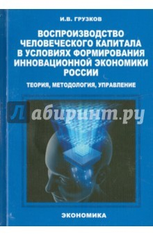 Книга Воспроизводство человеческого капитала в условиях формирования инновационной экономики России на ReadRate.com книга Воспроизводство человеческого капитала в условиях формирования инновационной экономики России