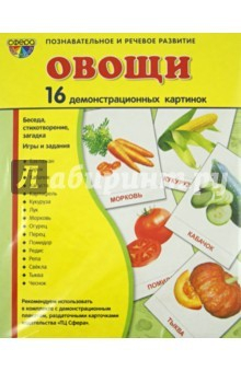 Книга Демонстрационные картинки "Овощи" (173х220 мм) на ReadRate.com книга Демонстрационные картинки "Овощи" (173х220 мм)