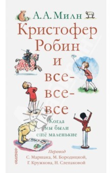 Книга Кристофер Робин и все-все-все. Когда мы были еще маленькие на ReadRate.com книга Кристофер Робин и все-все-все. Когда мы были еще маленькие