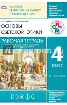 Книга Основы духовно-нравственной культуры народов России. 4 класс. Рабочая тетрадь. РИТМ. ФГОС на ReadRate.com книга Основы духовно-нравственной культуры народов России. 4 класс. Рабочая тетрадь. РИТМ. ФГОС