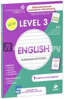 Книга English. Развиваем интеллект. Level 3. ФГОС на ReadRate.com книга English. Развиваем интеллект. Level 3. ФГОС