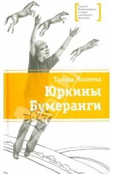 Книга Юркины Бумеранги на ReadRate.com книга Юркины Бумеранги