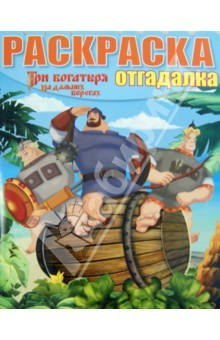 Книга Раскраска-отгадалка. Три Богатыря на дальних берегах (№1445) на ReadRate.com книга Раскраска-отгадалка. Три Богатыря на дальних берегах (№1445)