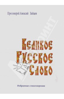 Книга Великое русское слово. Избранные стихотворения на ReadRate.com книга Великое русское слово. Избранные стихотворения