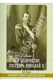 Книга Его Величество государь Николай II. Патриарх Тихон о царской власти на ReadRate.com книга Его Величество государь Николай II. Патриарх Тихон о царской власти