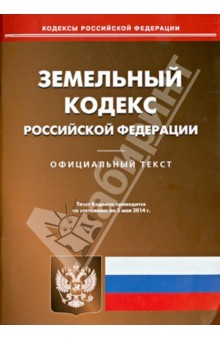 Книга Земельный кодекс Российской Федерации по состоянию на 5 мая 2014 года на ReadRate.com книга Земельный кодекс Российской Федерации по состоянию на 5 мая 2014 года