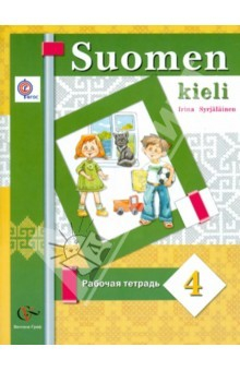 Книга Финский язык. 4 класс. Рабочая тетрадь. ФГОС на ReadRate.com книга Финский язык. 4 класс. Рабочая тетрадь. ФГОС