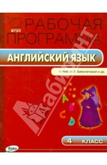 Книга Рабочая программа по английскому языку. 4 класс. ФГОС на ReadRate.com книга Рабочая программа по английскому языку. 4 класс. ФГОС